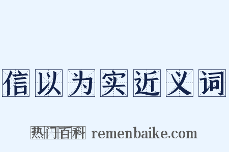 信以为实近义词是什么意思的图片
